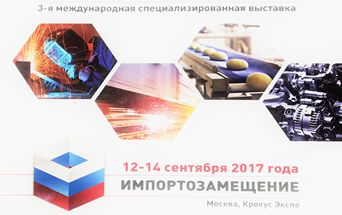 Первый Профильный Завод ООО ПК "ППЗ" принял участие в 3-ей Международной специализированной выставке «Импортозамещение 2017» в Москве, Крокус Экспо.